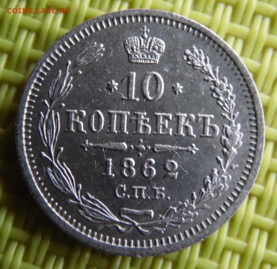 10 копеек 1862  до 30.03 - SAM_3050.JPG