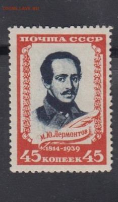 СССР 1939 Лермонтов 1м 45к до 30 03 - 68б