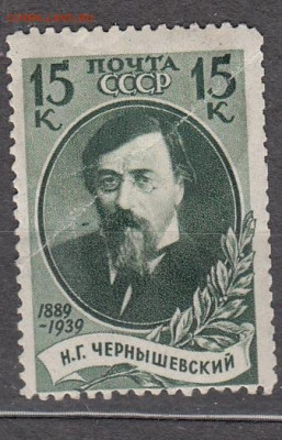 СССР 1939 Чернышевский 1м 15к до 30 03 - 69