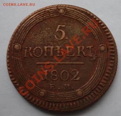5 копеек 1802 ем "Кольцевик" - Реверс.JPG