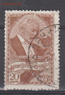 СССР 1940 Чайковский 1м 20к до 30 03 - 73б