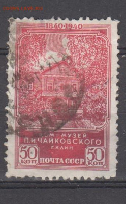 СССР 1940 Чайковский 1м 50к до 30 03 - 73г