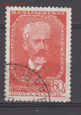 СССР 1940 Чайковский 1м 60к до 30 03 - 73д