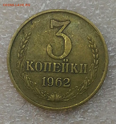 3 копейки 1962 вогнутые ленты.До 27.03.21 - IMG_20210325_103801