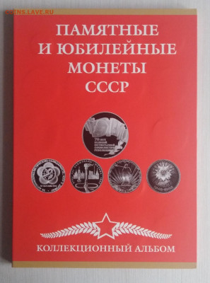 Юбилейные монеты СССР в альбоме до 31.03 - IMG_20200908_111045