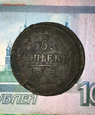5 копеек 1803. Аверс 1802 реверс 1806 перепутка до30.03 в23ч - 72899736-D38A-4F95-96D5-F821658E0D81