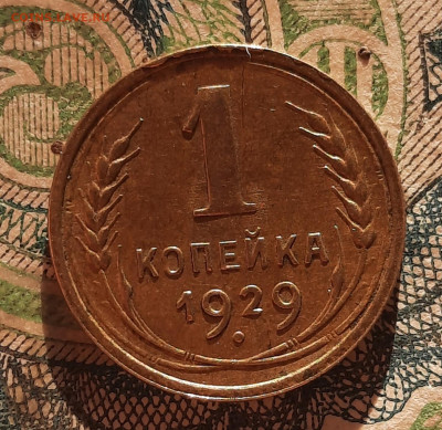 1 копейка 1929г.Оценка. - 20210325_171537