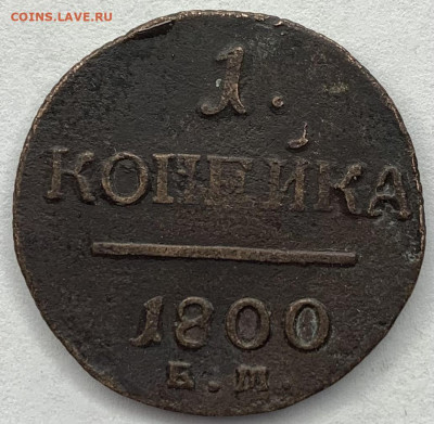 1 копейка 1800 г. Е.М до 28.03 22:00 - 101