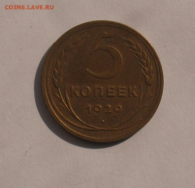 5 копеек 1929 до 30.03.21г. 22.00ч. - 1929а