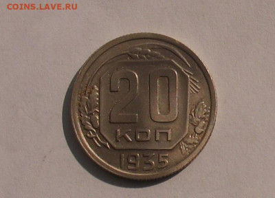 20 копеек 1935 до 30.03.21г. 22.00ч. - 1935-20а