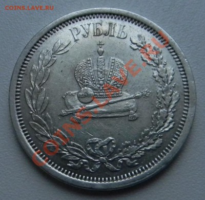 1 рубль 1883 год коронация определение подлиности - DSCN0384.JPG