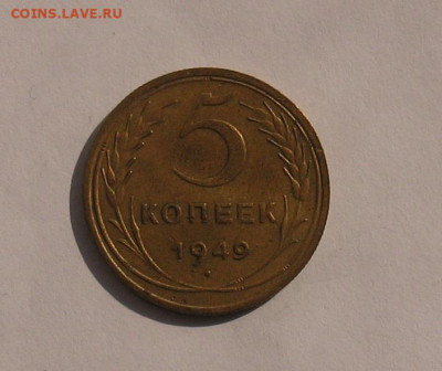 5 копеек 1949 до 30.03.21г.  22.00ч. - 1949а