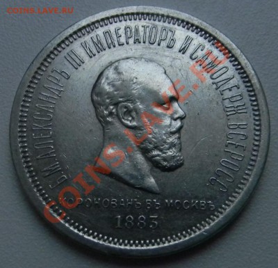 1 рубль 1883 год коронация определение подлиности - DSCN0385.JPG