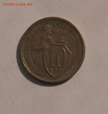 10 копеек 1932 до 30.03.21г. 22.00ч.хорошая - 1932а