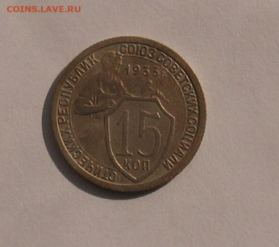 15 копеек 1933 до 30.03.21г. 22.00ч. - 1933а