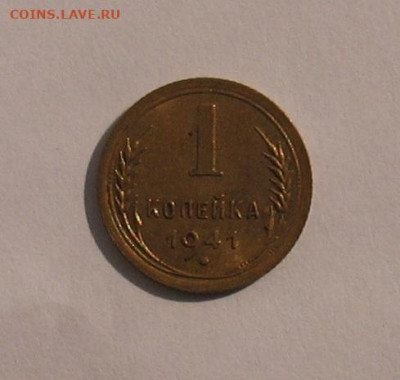 1 копейка 1941 АUNC до 30.03.21г.22.00ч. - 1941а