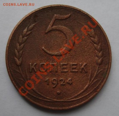 5 КОП. 1924 г. до 15.10.  22-00 мск - Реверс.JPG