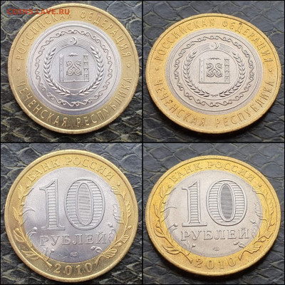 Чеченская р-ка. 10 рублей 2010 бим. До 26.03. N3 - IMG_20210325_111756