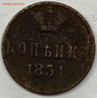 копейка 1851 года до 28,03 22:00 - 141