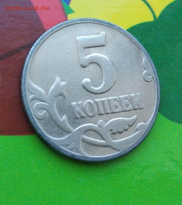5 копеек 1997м Подскажите, что за брак? - к