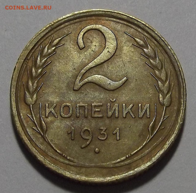 2 копейки 1931 (шикарный раскол) - red3255423.JPG
