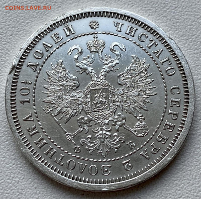 Полтина 1860 год - BA8BDB75-8E0C-4419-8CC8-DE772ABD6A51