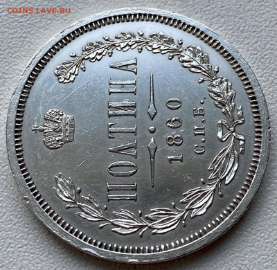 Полтина 1860 год - 1D3E1F11-3FC5-474B-A3B6-447B85FB6858