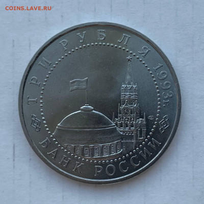 3 рубля 1993 50 лет победы на Курской дуге до 31.03.21 22.00 - 2021-03-25 15.36.36