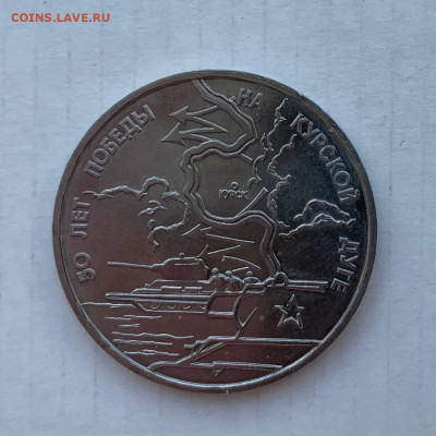 3 рубля 1993 50 лет победы на Курской дуге до 31.03.21 22.00 - 2021-03-25 15.36.31