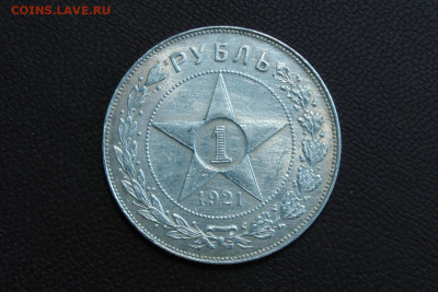 1 рубль 1921. До 28.03.21 - 7