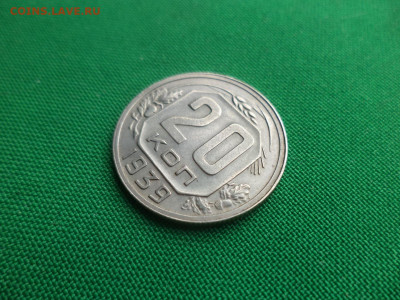20 копеек 1939 года - DSC05238.JPG