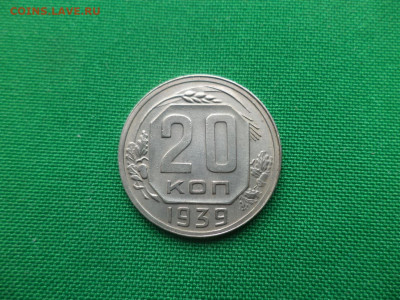 20 копеек 1939 года - DSC05236.JPG