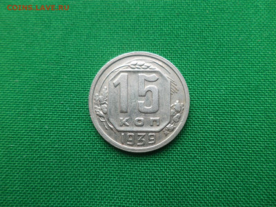 15 копеек 1939 года - DSC05229.JPG