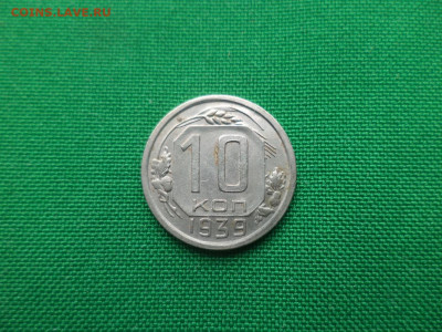 10 копеек 1939 года. - DSC05221.JPG