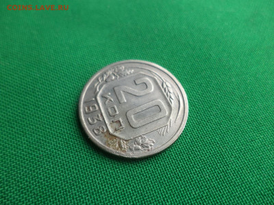 20 копеек 1938 года - DSC05216.JPG