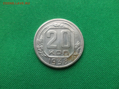 20 копеек 1938 года - DSC05214.JPG