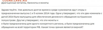 1 копейка и 5 копеек для Крыма??? - 1 и 5 коп 2014 вопрос