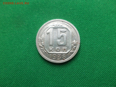 15 копеек 1938 года - DSC05207.JPG