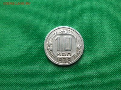 10 копеек 1938 года - DSC05199.JPG