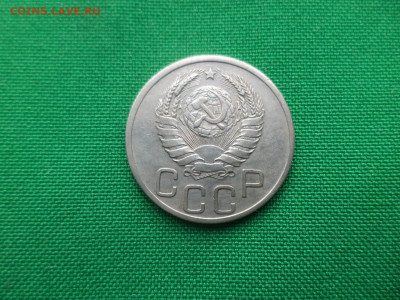 20 копеек 1937 года - DSC05195.JPG