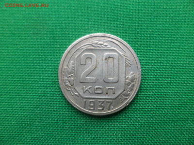 20 копеек 1937 года - DSC05191.JPG