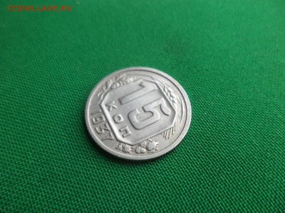 15 копеек 1937 года - DSC05184.JPG