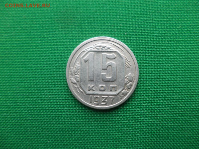 15 копеек 1937 года - DSC05180.JPG