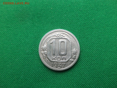 10 копеек 1937 года - DSC05167.JPG
