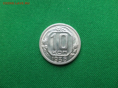 10 копеек 1936 года. Состояние, блеск! - DSC05159.JPG