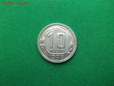 10 копеек 1935 года. Состояние! - DSC05151.JPG