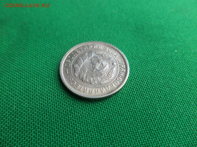 10 копеек 1933 года. - DSC05148.JPG