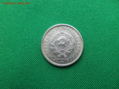 10 копеек 1933 года. - DSC05146.JPG