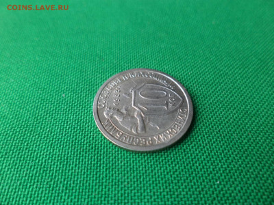 10 копеек 1933 года. - DSC05143.JPG