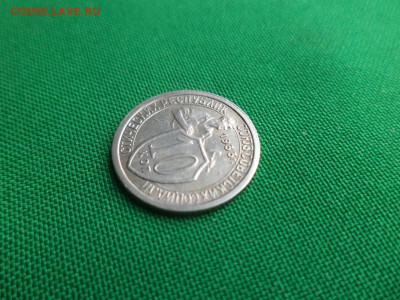 10 копеек 1933 года. - DSC05142.JPG